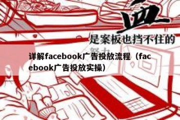 详解facebook广告投放流程（facebook广告投放实操）
