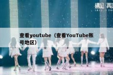 查看youtube（查看YouTube账号地区）