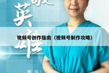 视频号创作指南（视频号制作攻略）