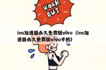 ins加速器永久免费版vivo（ins加速器永久免费版vivo手机）