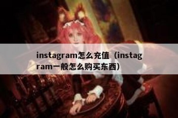 instagram怎么充值（instagram一般怎么购买东西）