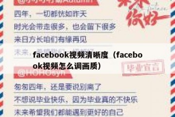 facebook视频清晰度（facebook视频怎么调画质）