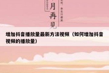 增加抖音播放量最新方法视频（如何增加抖音视频的播放量）