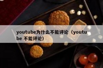 youtube为什么不能评论（youtube 不能评论）