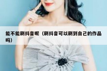 能不能刷抖音呢（刷抖音可以刷到自己的作品吗）