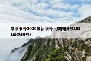 咸阳限号2020最新限号（咸阳限号2021最新限号）