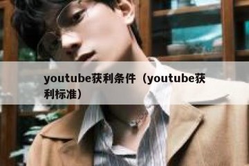 youtube获利条件（youtube获利标准）