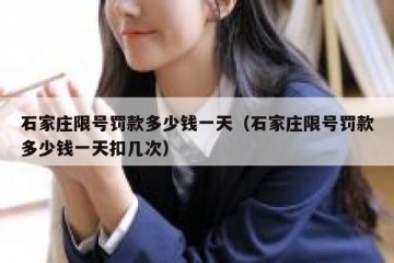 石家庄限号罚款多少钱一天（石家庄限号罚款多少钱一天扣几次）
