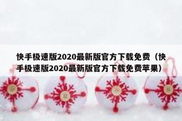 快手极速版2020最新版官方下载免费（快手极速版2020最新版官方下载免费苹果）