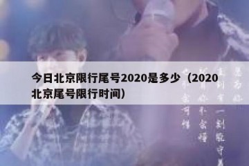 今日北京限行尾号2020是多少（2020北京尾号限行时间）