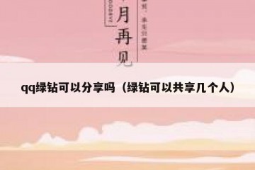 qq绿钻可以分享吗（绿钻可以共享几个人）