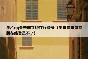 手机qq音乐网页版在线登录（手机音乐网页版在线登录不了）