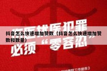抖音怎么快速增加赞数（抖音怎么快速增加赞数和数量）
