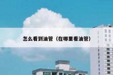 怎么看到油管（在哪里看油管）