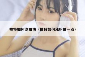 推特如何涨粉快（推特如何涨粉快一点）