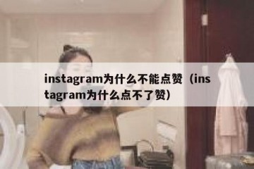 instagram为什么不能点赞（instagram为什么点不了赞）