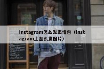 instagram怎么发表情包（instagram上怎么发图片）