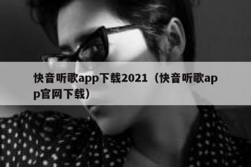 快音听歌app下载2021（快音听歌app官网下载）