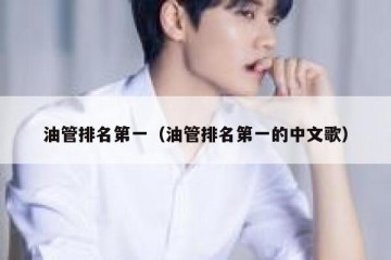 油管排名第一（油管排名第一的中文歌）
