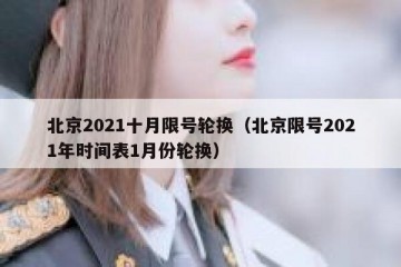 北京2021十月限号轮换（北京限号2021年时间表1月份轮换）