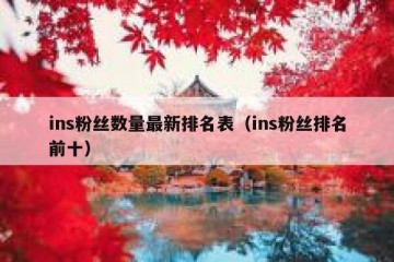 ins粉丝数量最新排名表（ins粉丝排名前十）