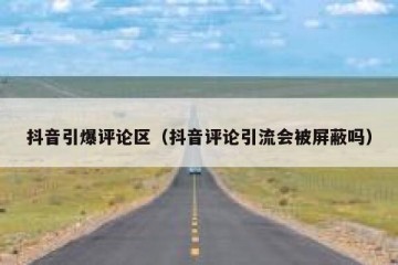 抖音引爆评论区（抖音评论引流会被屏蔽吗）