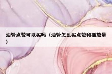 油管点赞可以买吗（油管怎么买点赞和播放量）