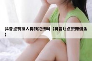 抖音点赞拉人得钱犯法吗（抖音让点赞赚佣金）