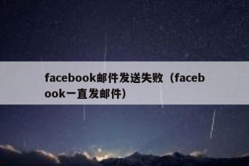 facebook邮件发送失败（facebook一直发邮件）