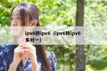 ipv6转ipv6（ipv6转ipv6 多对一）
