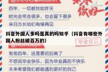 抖音外国人多吗是真的吗知乎（抖音有哪些外国人粉丝破百万的）