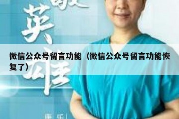 微信公众号留言功能（微信公众号留言功能恢复了）