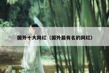 国外十大网红（国外最有名的网红）