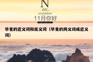 毕竟的近义词和反义词（毕竟的同义词或近义词）
