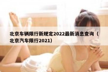 北京车辆限行新规定2022最新消息查询（北京汽车限行2021）