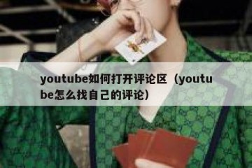 youtube如何打开评论区（youtube怎么找自己的评论）