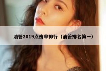 油管2019点击率排行（油管排名第一）