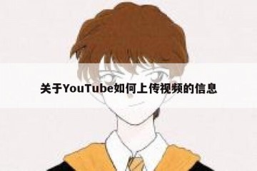 关于YouTube如何上传视频的信息