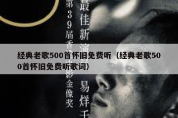 经典老歌500首怀旧免费听（经典老歌500首怀旧免费听歌词）