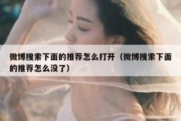 微博搜索下面的推荐怎么打开（微博搜索下面的推荐怎么没了）