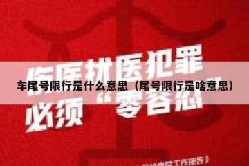 车尾号限行是什么意思（尾号限行是啥意思）