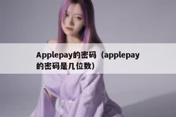 Applepay的密码（applepay的密码是几位数）