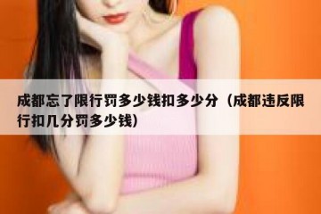 成都忘了限行罚多少钱扣多少分（成都违反限行扣几分罚多少钱）