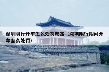 深圳限行开车怎么处罚规定（深圳限行期间开车怎么处罚）