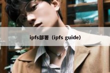 ipfs部署（ipfs guide）