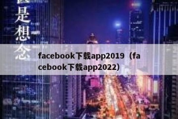 facebook下载app2019（facebook下载app2022）