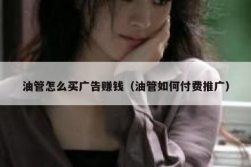 油管怎么买广告赚钱（油管如何付费推广）
