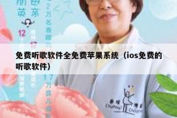 免费听歌软件全免费苹果系统（ios免费的听歌软件）