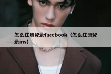 怎么注册登录facebook（怎么注册登录ins）