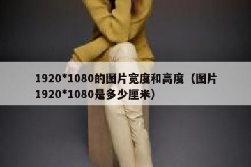 1920*1080的图片宽度和高度（图片1920*1080是多少厘米）